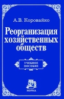 Реорганизация хозяйственных обществ Учебное пособие артикул 600d.